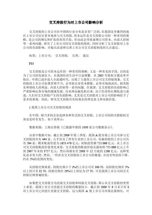 交叉持股行为对上市公司影响分析