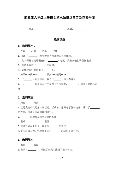 湘教版六年级上册语文期末知识点复习及答案全面