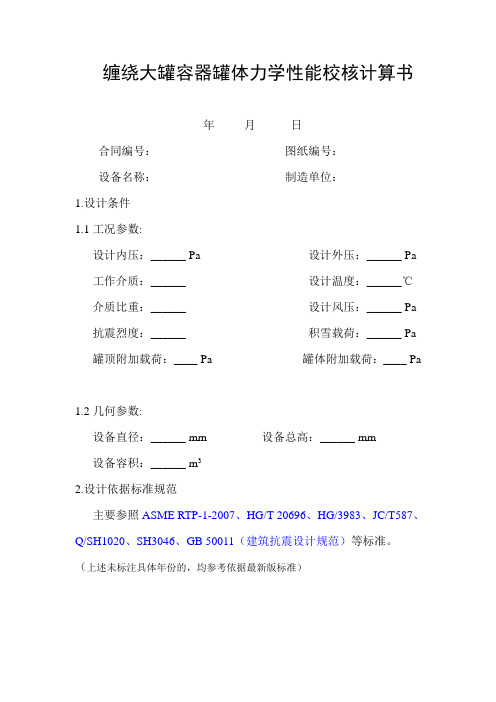 玻璃钢罐体力学性能校核计算书(基于ASME标准)概要