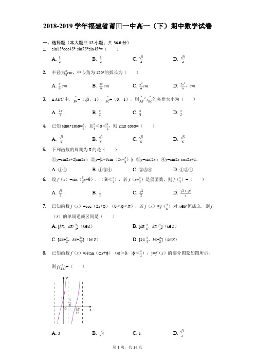 2018-2019学年福建省莆田一中高一(下)期中数学试卷