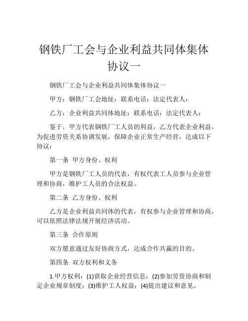 钢铁厂工会与企业利益共同体集体协议一 (8)