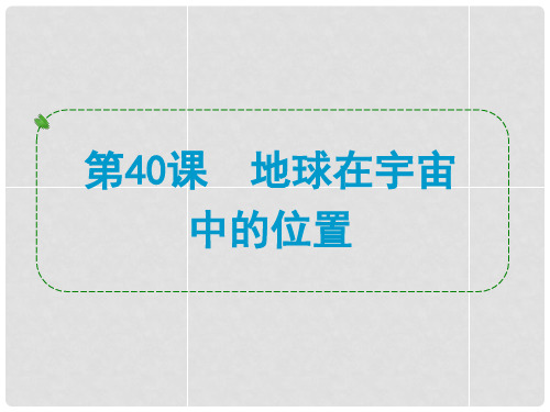 浙江省中考科学专题复习 第40课 地球在宇宙中的位置课