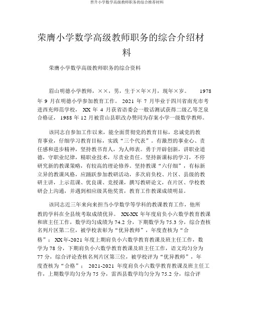 晋升小学数学高级教师职务的综合推荐材料