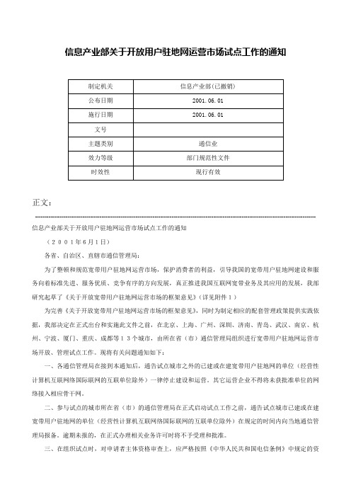 信息产业部关于开放用户驻地网运营市场试点工作的通知-