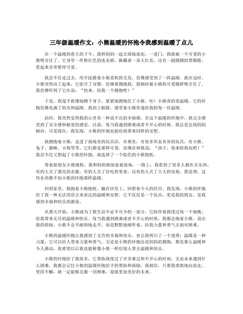 三年级温暖作文：小熊温暖的怀抱令我感到温暖了点儿