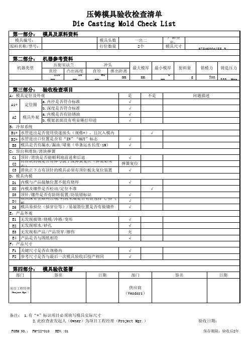 压铸模具验收检查清单