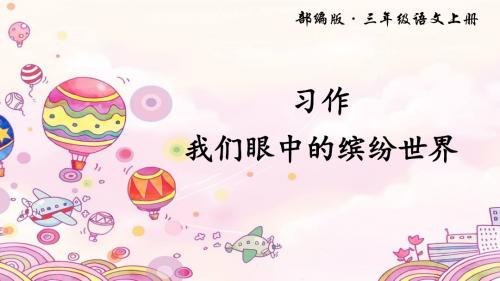 部编人教版小学三年级语文上册习作 我们眼中的缤纷世界精品课件