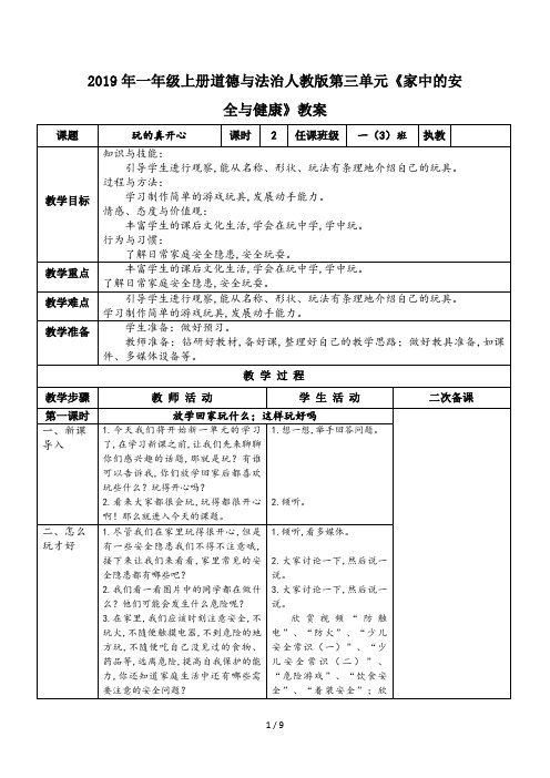 2019年一年级上册道德与法治人教版第三单元《家中的安全与健康》教案