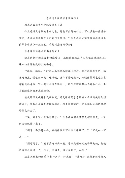 原来这么简单中考满分作文