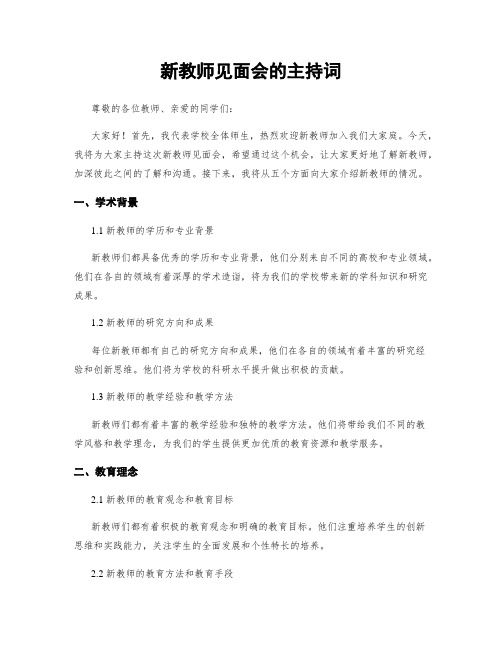 新教师见面会的主持词