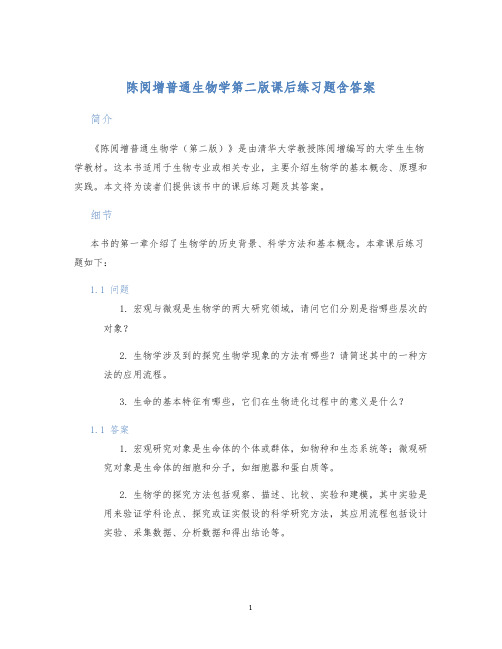 陈阅增普通生物学第二版课后练习题含答案