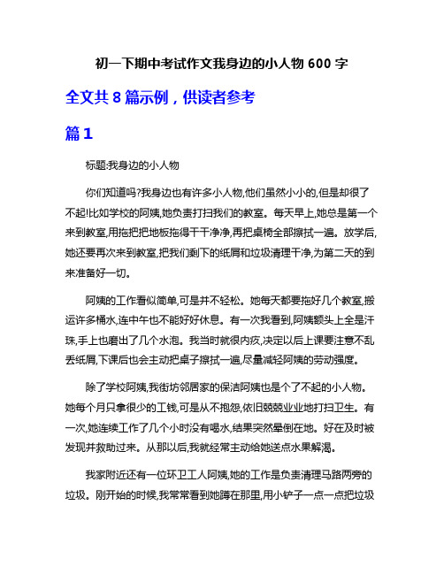 初一下期中考试作文我身边的小人物600字