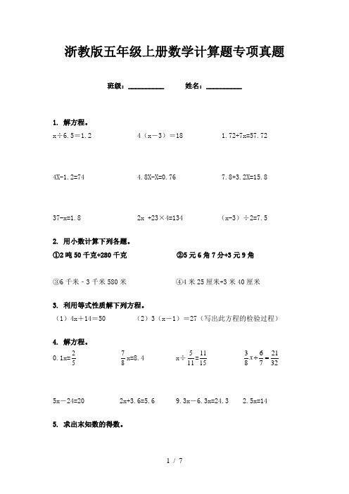 浙教版五年级上册数学计算题专项真题