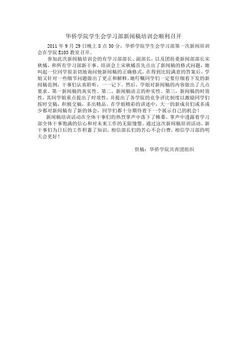 华侨学院学生会学习部新闻稿培训会顺利召开