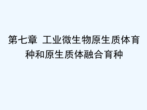 第七章工业微生物原生质体育种和原生质体融合