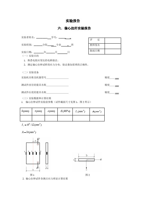 偏心拉杆实验报告