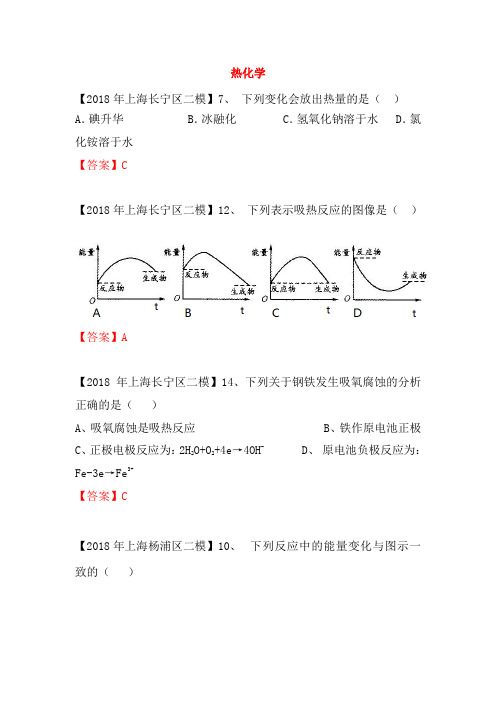 上海市各区2018年中考化学二模试题分类汇编 热化学试题