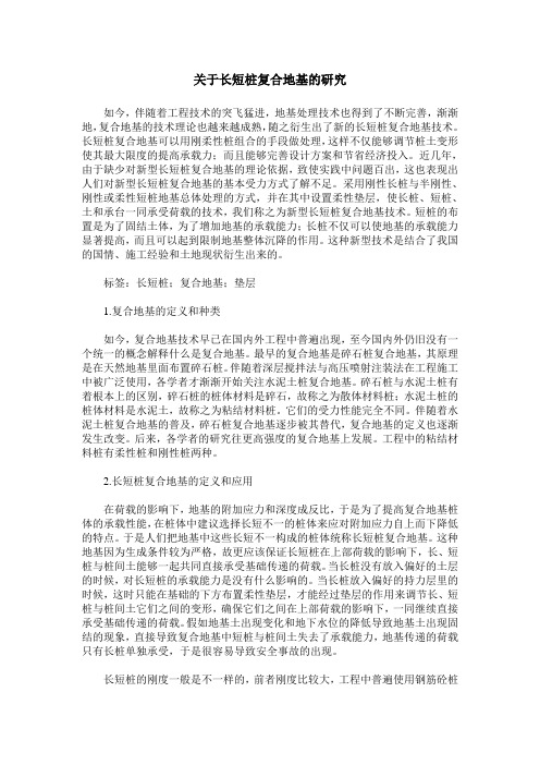 关于长短桩复合地基的研究