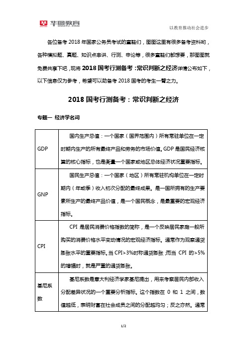 2018国考行测备考：常识判断之经济