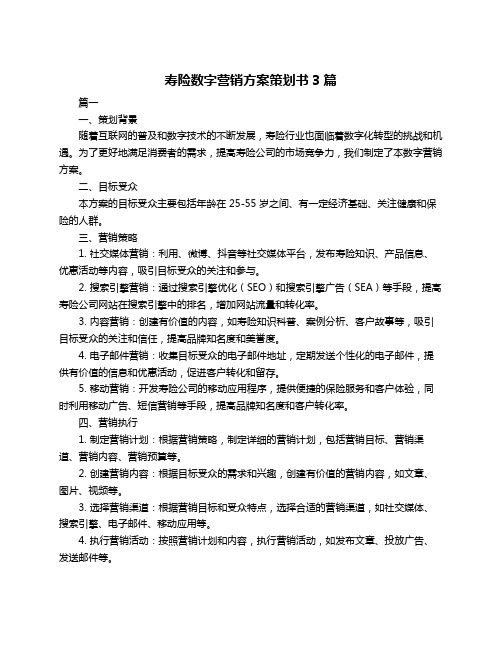 寿险数字营销方案策划书3篇