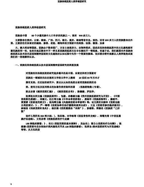 苗族传统医药人类学调查研究