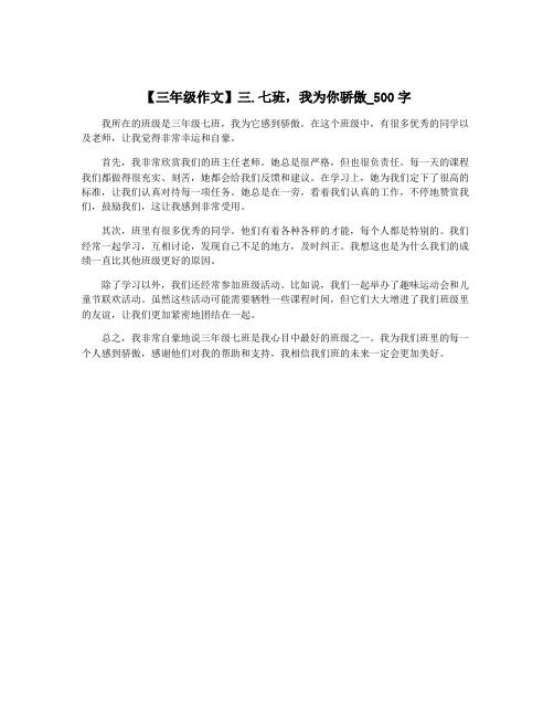 【三年级作文】三.七班,我为你骄傲_500字