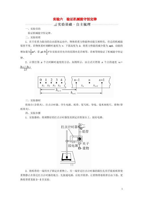 2019版高考物理总复习实验创新增分专题六验证机械能守恒定律学案20180517379