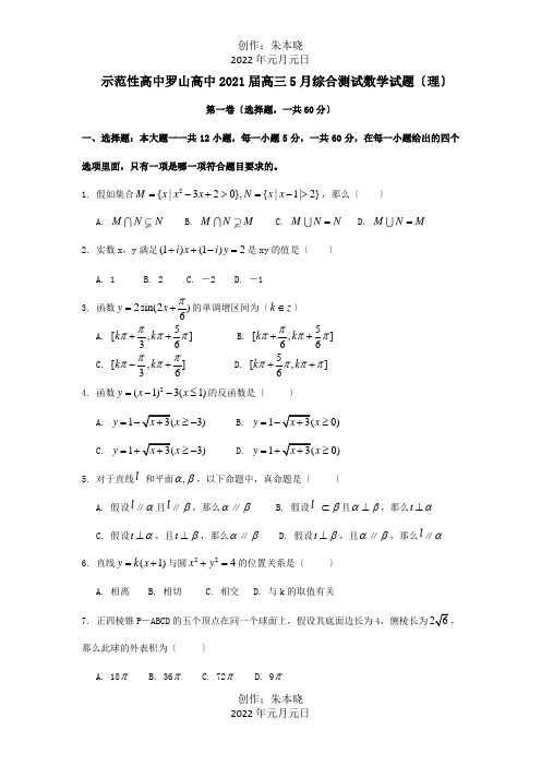 高中高三数学5月综合测试 理 试题