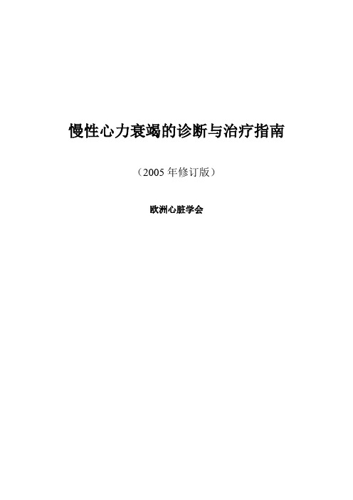 慢性心力衰竭的诊断与治疗指南