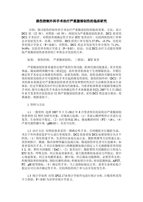 损伤控制外科手术治疗严重腹部创伤的临床研究