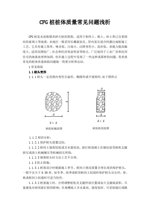 CFG重要桩常问题浅析定稿