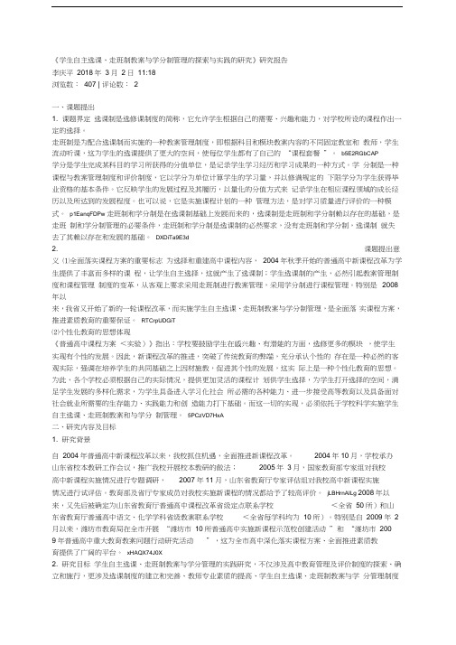 《学生自主选课、走班制教学与学分制管理探索与实践研究报告》研究报告报告