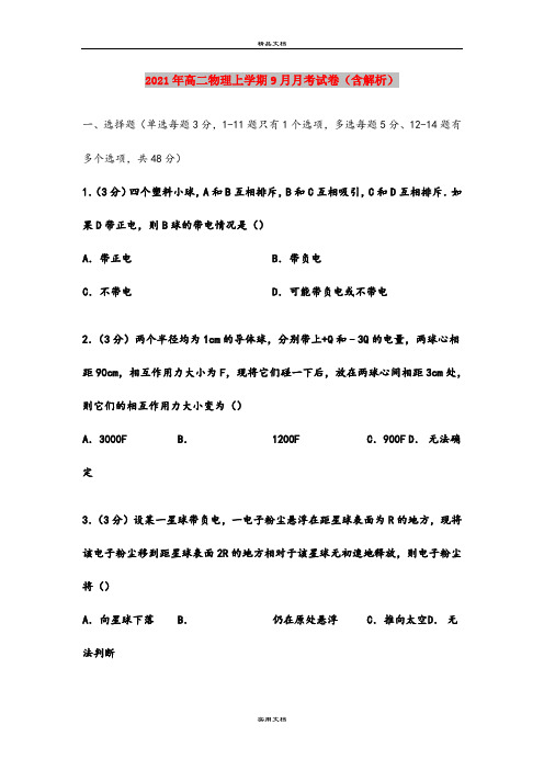 2021年高二物理上学期9月月考试卷(含解析)