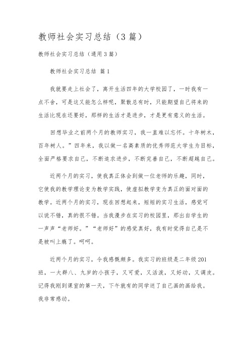 教师社会实习总结(3篇)