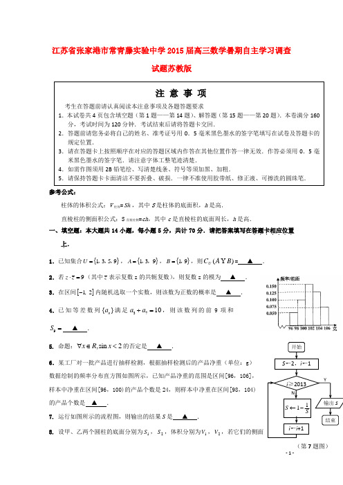 江苏省张家港市常青藤实验中学高三数学暑期自主学习调查试题苏教版