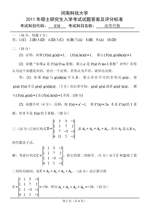 856高等代数答案2011