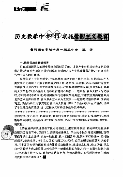 历史教学中如何实施爱国主义教育