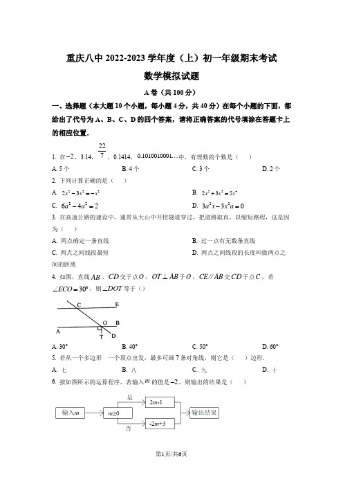 重庆市沙坪坝区第八中学校2022-2023学年七年级上学期期末数学试题