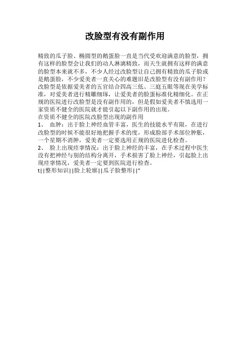 改脸型有没有副作用