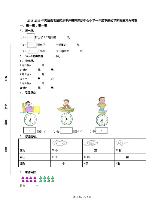 2018-2019年天津市宝坻区尔王庄镇程泗淀中心小学一年级下册数学期末复习含答案