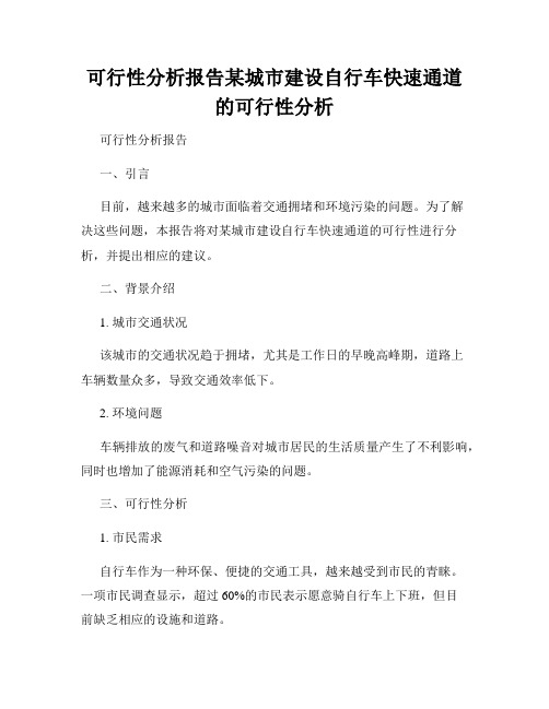 可行性分析报告某城市建设自行车快速通道的可行性分析