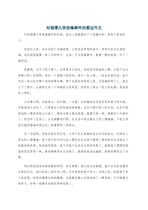 对湘潭大学投毒事件的看法作文