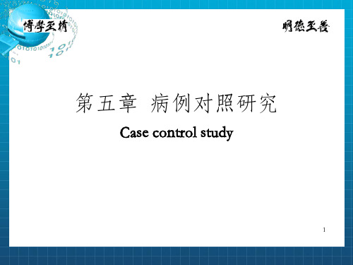 病例对照研究(1)_OK
