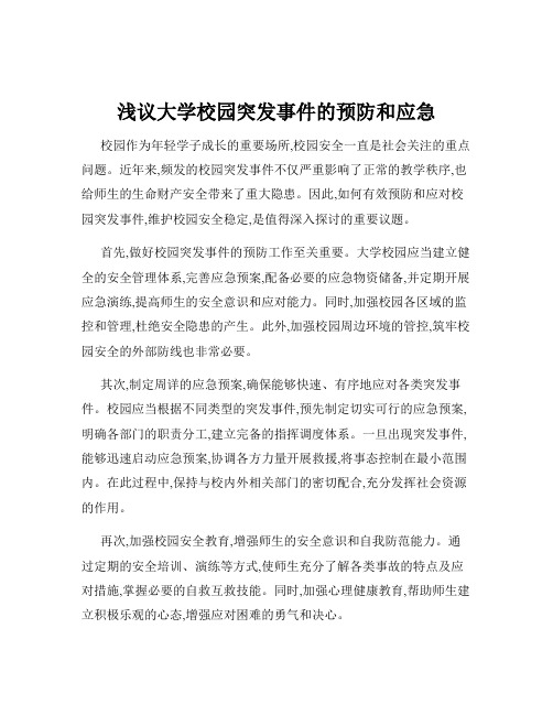 浅议大学校园突发事件的预防和应急