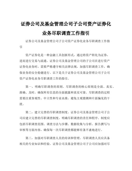 证券公司及基金管理公司子公司资产证券化业务尽职调查工作指引