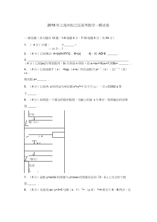 2018年上海市松江区高考数学一模试卷