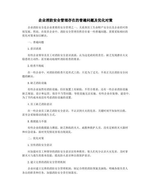 企业消防安全管理存在的普遍问题及优化对策