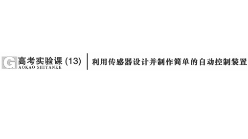 高考物理实验课【利用传感器设计并制作简单的自动控制装置】