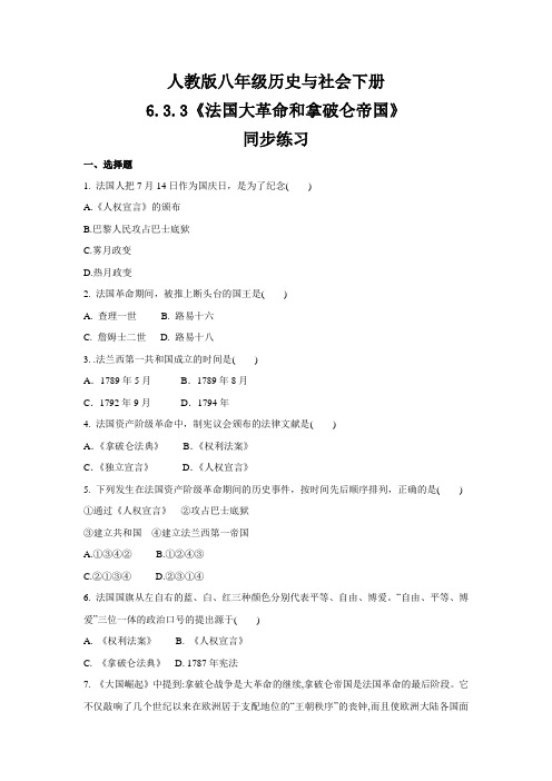 人教版八年级 历史与社会下册 6.3.3《法国大革命和拿破仑帝国》 同步练习 