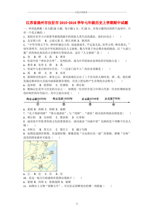 噶米精编江苏省扬州市仪征市七年级历史上学期期中试题(含解析)